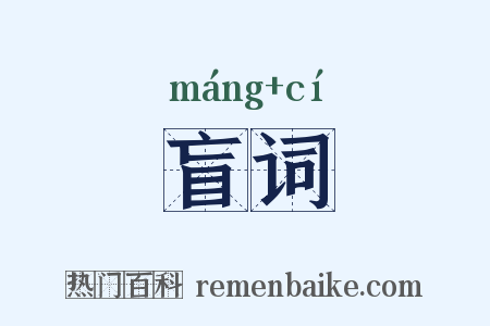 盲词是什么意思的图片